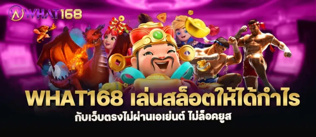 what168 เล่นสล็อตให้ได้กำไร กับเว็บตรงไม่ผ่านเอเย่นต์ ไม่ล็อคยูส MARDIBET