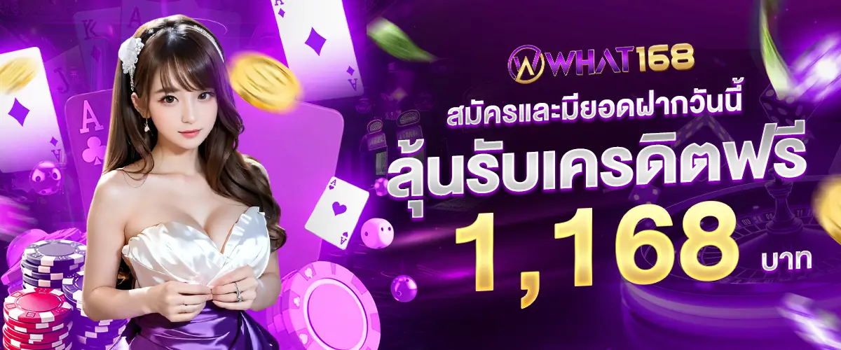 โปรโมชั่น what168