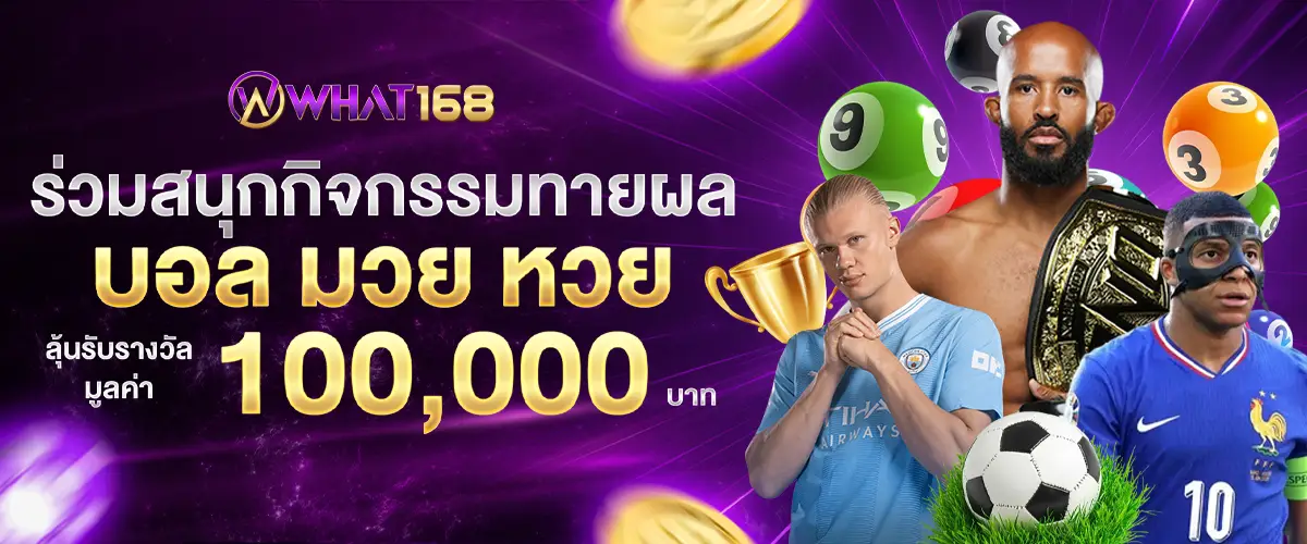 โปรโมชั่น what168