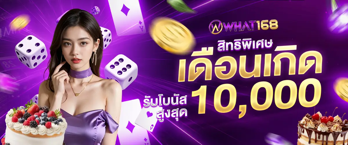 โปรโมชั่น what168