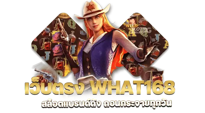 เว็บตรง what168 สล็อตแบรนด์ดัง ถอนกระจายทุกวัน