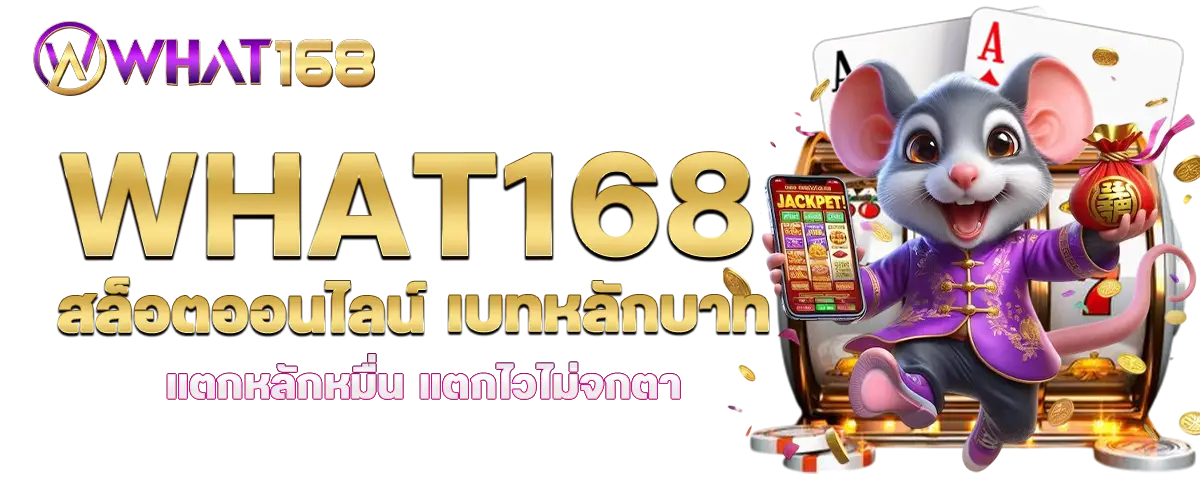 what168 สล็อตออนไลน์ เบทหลักบาท แตกหลักหมื่น แตกไวไม่จกตา