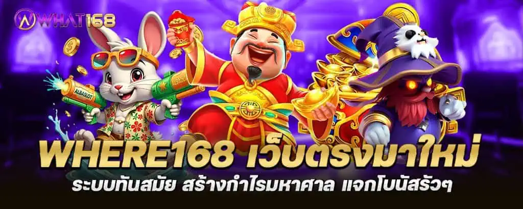 where168 เว็บตรงมาใหม่ ระบบทันสมัย สร้างกำไรมหาศาล แจกโบนัสรัวๆ