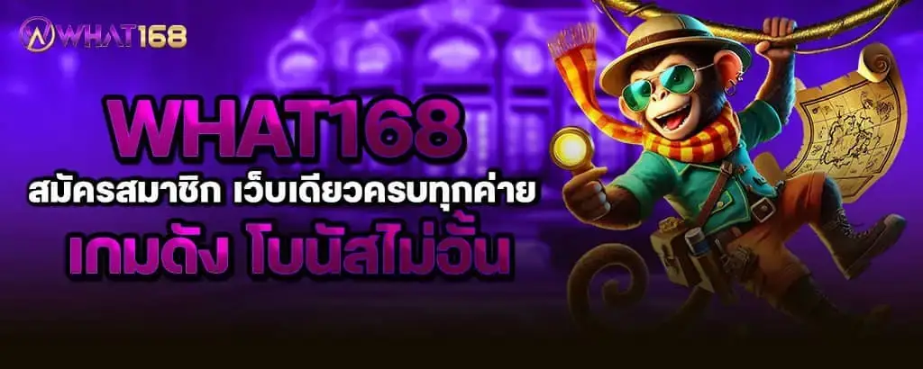 what168 สมัครสมาชิก เว็บเดียวครบทุกค่าย เกมดัง โบนัสไม่อั้น
