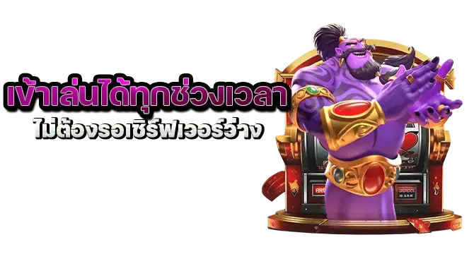 เข้าเล่นได้ทุกช่วงเวลา ไม่ต้องรอเซิร์ฟเวอร์ว่าง